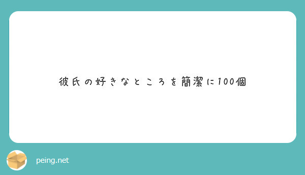 彼氏の好きなところを簡潔に100個 Peing 質問箱