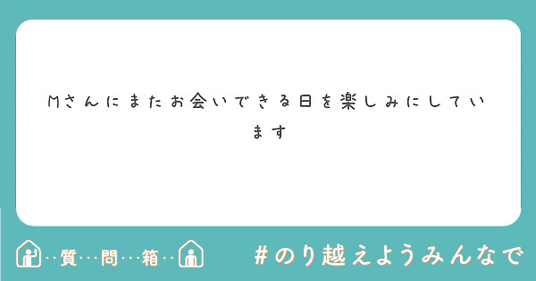 Mさんにまたお会いできる日を楽しみにしています Peing 質問箱