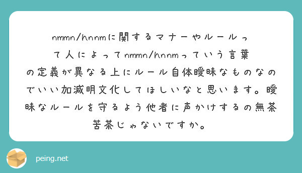 Nmmn Hnnmに関するマナーやルールって人によってnmmn Hnnmっていう言葉の定義が異なる上にルール自体 Peing 質問箱