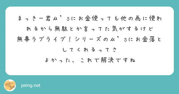 まっきー君m Sにお金使っても他の為に使われるから無駄とか言ってた気