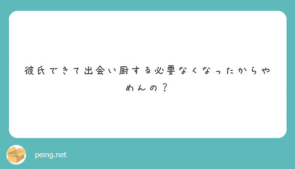 彼氏できて出会い厨する必要なくなったからやめんの？
