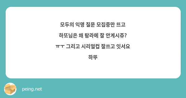 모두의 익명 질문 모집중만 뜨고 하또님은 왜 탐라에 잘 안계시쥬? ㅠㅜ 그리고 시리얼컵 잘쓰고 잇서요 하뚜