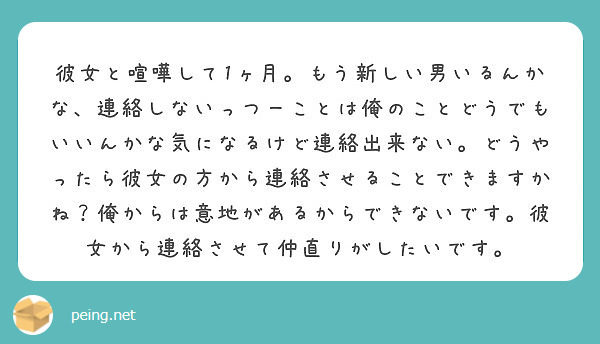 彼女と喧嘩して1ヶ月 もう新しい男いるんかな 連絡しないっつーことは俺のことどうでもいいんかな気になるけど連絡出 Peing 質問箱