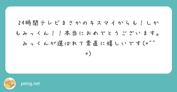 24時間テレビまさかのキスマイからも しかもみっくん 本当におめでとうございます みっくんが選ばれて素直に嬉し Peing 質問箱