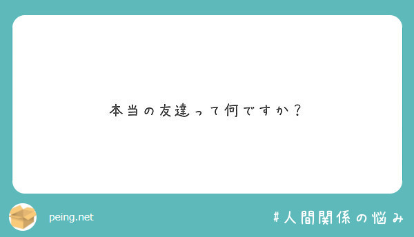 本当の友達って何ですか Peing 質問箱