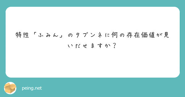 特性 ふみん のタブンネに何の存在価値が見いだせますか Peing 質問箱