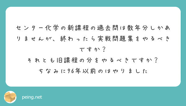 センター化学の新課程の過去問は数年分しかありませんが 終わったら実戦問題集をやるべきですか Peing 質問箱