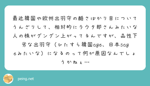 最近韓国や欧州出羽守の酷さばかり目についてうんざりして 相対的にラウタ郎さんみたいな人の株がグングン上がってるん Peing 質問箱