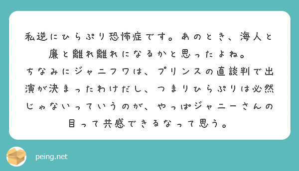 私逆にひらぷり恐怖症です あのとき 海人と廉と離れ離れになるかと思ったよね Peing 質問箱