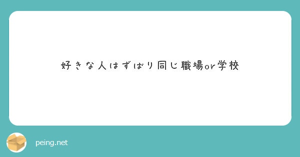 好きな人はずばり同じ職場or学校 Peing 質問箱