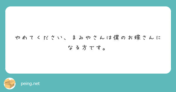 やめてください まみやさんは僕のお嫁さんになる方です Peing 質問箱