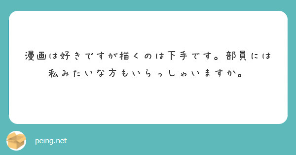 漫画は好きですが描くのは下手です。部員には私みたいな方もいらっしゃいますか。