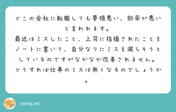 どこの会社に転職しても要領悪い 効率が悪いと言われます Peing 質問箱