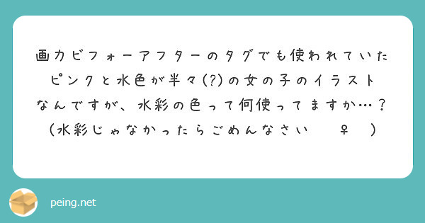 画力ビフォーアフターのタグでも使われていたピンクと水色が半々 の女の子のイラストなんですが 水彩の色って何使 Peing 質問箱