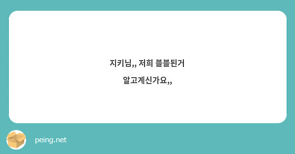 지키님,, 저희 블블된거 알고계신가요,,