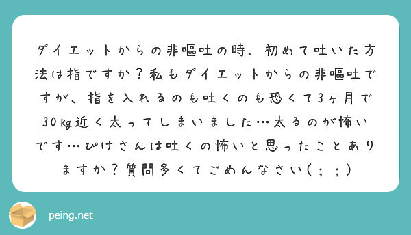 ダイエットからの非嘔吐の時 初めて吐いた方法は指ですか 私もダイエットからの非嘔吐ですが 指を入れるのも吐くのも Peing 質問箱