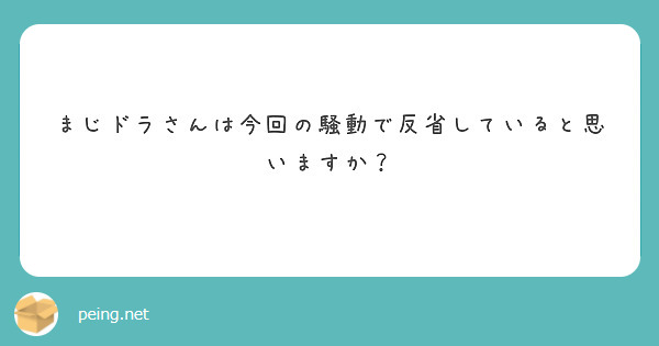 まじドラさんは今回の騒動で反省していると思いますか Peing 質問箱