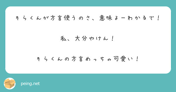 そらくんが方言使うのさ 意味よーわかるで 私 大分やけん そらくんの方言めっちゃ可愛い Peing 質問箱