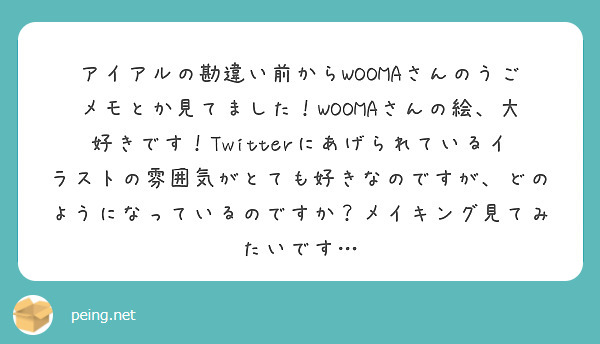 アイアルの勘違い前からwoomaさんのうごメモとか見てました Woomaさんの絵 大好きです Twitterにあ Peing 質問箱