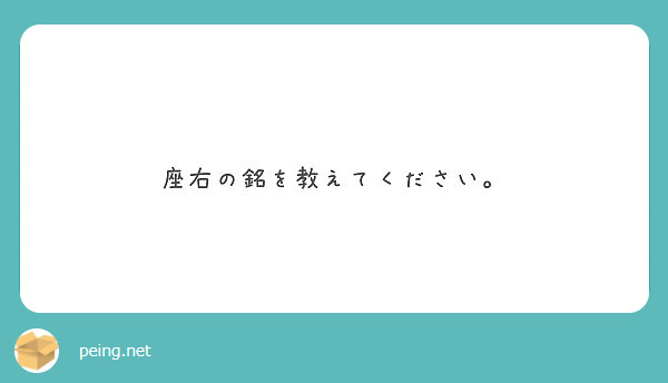 座右の銘を教えてください。