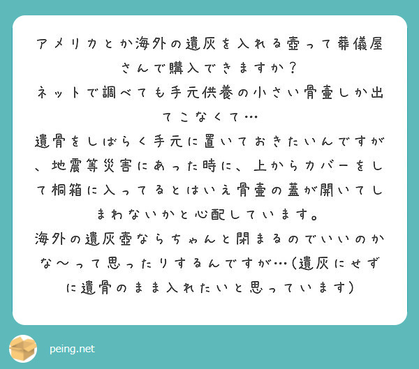 アメリカとか海外の遺灰を入れる壺って葬儀屋さんで購入できますか Peing 質問箱