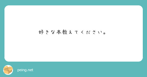 好きな本教えてください。