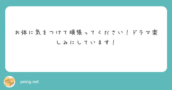 お体に気をつけて頑張ってください ドラマ楽しみにしています Peing 質問箱