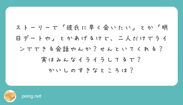 ストーリーで 彼氏に早く会いたい とか 明日デートや とかあげるけど 二人だけでラインでできる会話やんか せんと Peing 質問箱