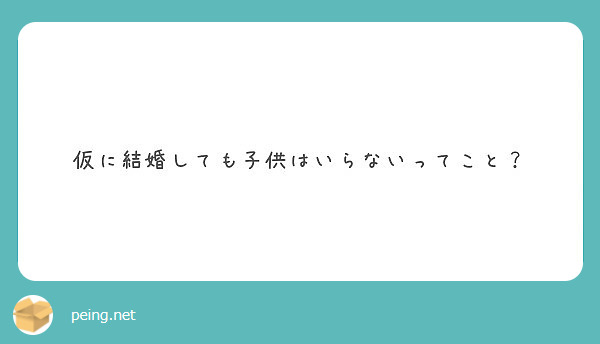 仮に結婚しても子供はいらないってこと Peing 質問箱