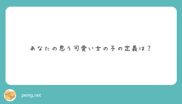 あなたの思う可愛い女の子の定義は Peing 質問箱