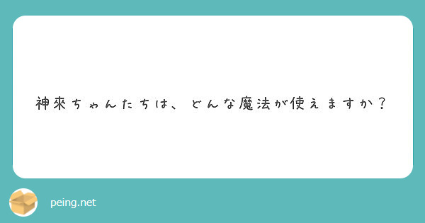 神來ちゃんたちは、どんな魔法が使えますか？