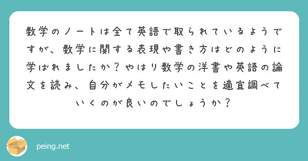 数学のノートは全て英語で取られているようですが 数学に関する表現や書き方はどのように学ばれましたか やはり数学の Peing 質問箱