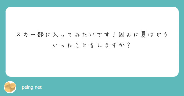 スキー部に入ってみたいです！因みに夏はどういったことをしますか？