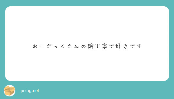 おーざっくさんの絵丁寧で好きです Peing 質問箱