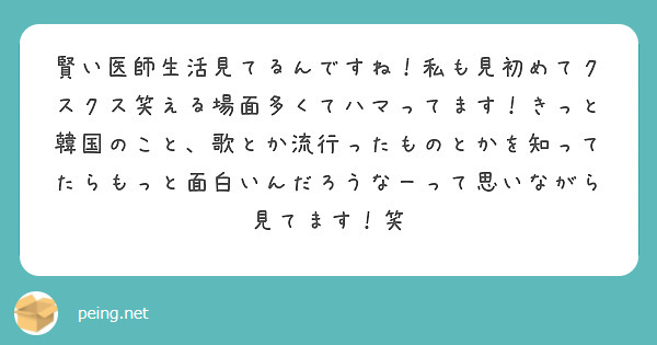 賢い医師生活見てるんですね 私も見初めてクスクス笑える場面多くてハマってます きっと韓国のこと 歌とか流行ったも Peing 質問箱