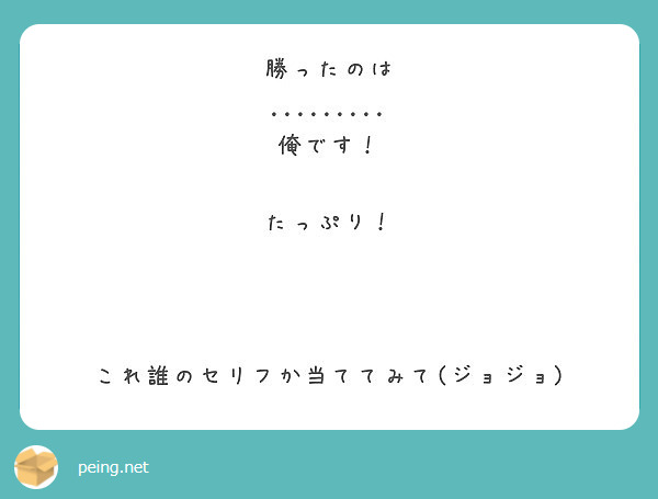 勝ったのは 俺です たっぷり これ誰のセリフか当ててみて ジョジョ Peing 質問箱 勝ったのは 俺です たっぷり これ誰のセリフか当ててみて ジョジョ Peing 質問箱