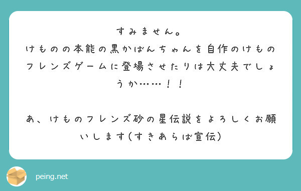 すみません けものの本能の黒かばんちゃんを自作のけものフレンズゲームに登場させたりは大丈夫でしょうか Peing 質問箱