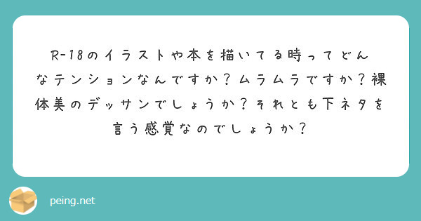 R 18のイラストや本を描いてる時ってどんなテンションなんですか ムラムラですか 裸体美のデッサンでしょうか そ Peing 質問箱