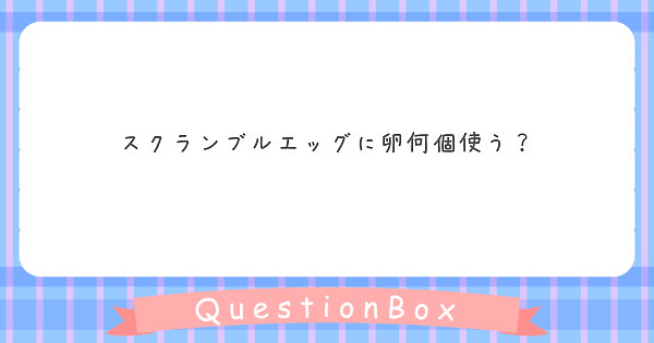 スクランブルエッグに卵何個使う？