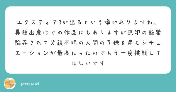 輪姦　異種 エクスティア3が出るという噂がありますね、異種出産はどの作品にもありますが無印の監禁輪姦されて父親不明の人間の子 | Peing -質問箱-