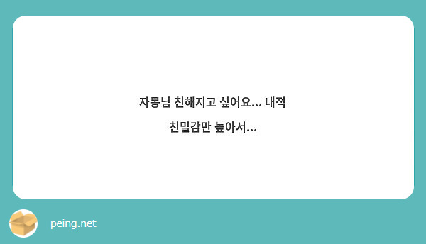 자몽님 친해지고 싶어요... 내적 친밀감만 높아서... | Peing -질문함- 자몽님 친해지고 싶어요... 내적 친밀감만 높아서... | Peing -질문함-