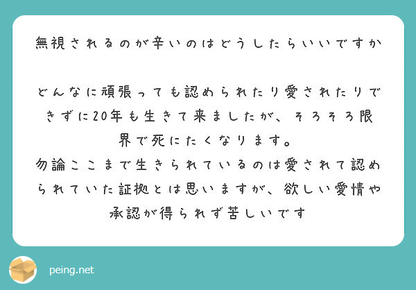 無視されるのが辛いのはどうしたらいいですか Peing 質問箱