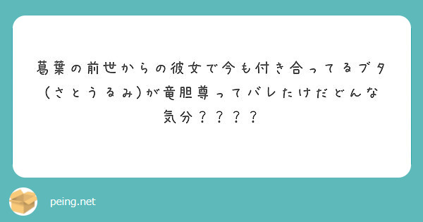 葛葉の前世からの彼女で今も付き合ってるブタ さとうるみ が竜胆尊ってバレたけだどんな気分 Peing 質問箱