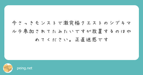 今さっきモンストで激究極クエストのシブキマルチ参加されてたみたいですが放置するのはやめてください。正直迷惑です