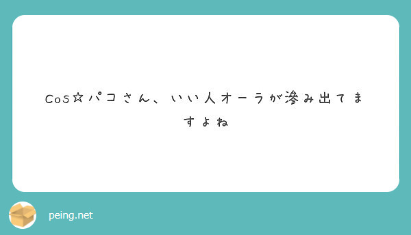 Cos パコさん いい人オーラが滲み出てますよね Peing 質問箱