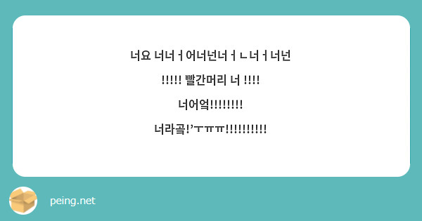 너요 너너ㅓ어너넌너ㅓㄴ너ㅓ너넌 !!!!! 빨간머리 너 !!!! 너어엌!!!!!!!! | Peing -질문함-