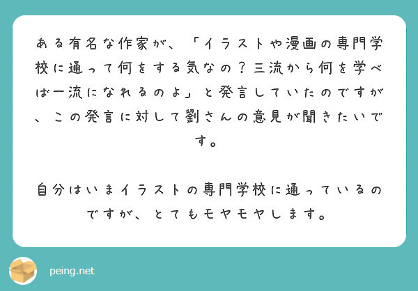 ある有名な作家が イラストや漫画の専門学校に通って何をする気なの 三流から何を学べば一流になれるのよ と発言し Peing 質問箱