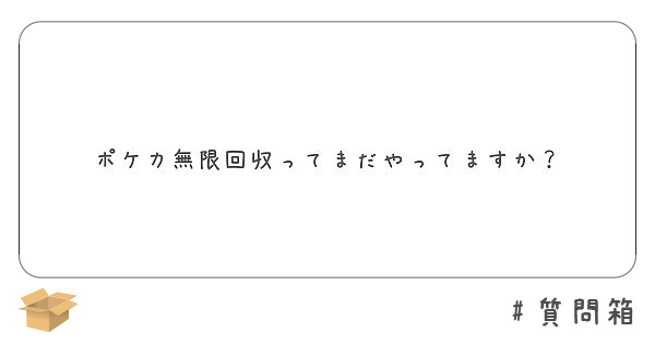 ポケカ無限回収ってまだやってますか Peing 質問箱