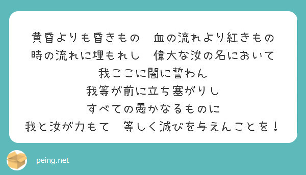 黄昏よりも昏きもの 血の流れより紅きもの 時の流れに埋もれし 偉大な汝の名において Peing 質問箱