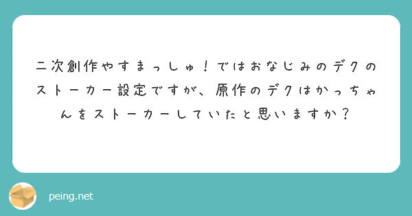 二次創作やすまっしゅ！ではおなじみのデクのストーカー設定ですが、原作のデクはかっちゃんをストーカーしていたと思いますか？